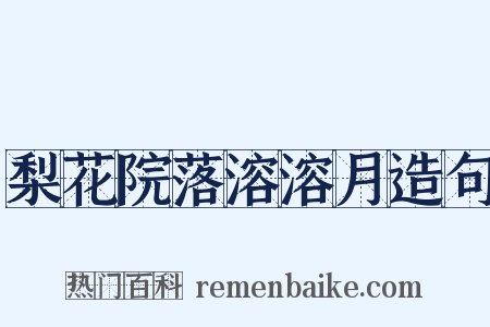 梨花院落溶溶月造句是什么意思的图片